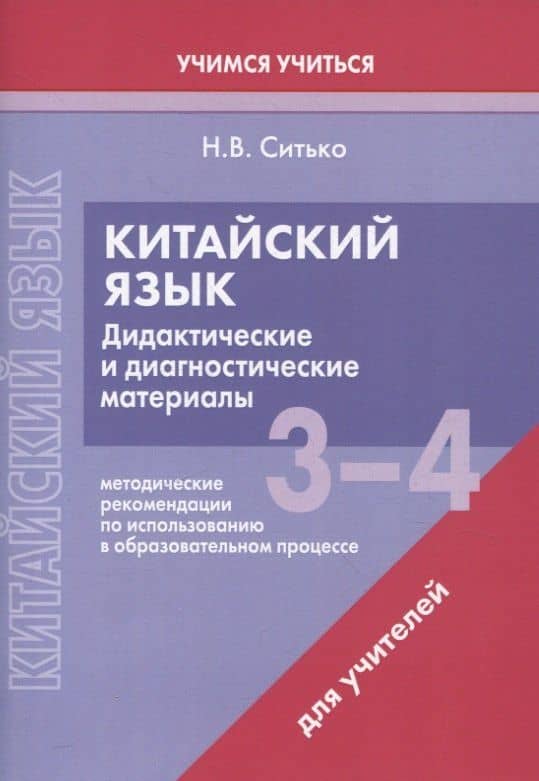 Китайский язык. 3-4 классы. Дидактические и диагностические материалы. Пособие для учителей. — Наталья Валентиновна Ситько