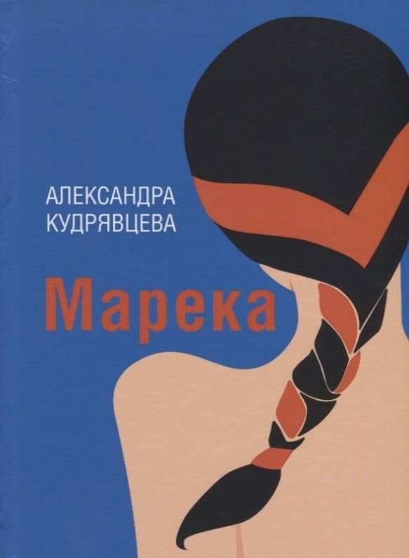 Марека. Роман, Пьеса, Рассказы — Александра Юрьевна Кудрявцева