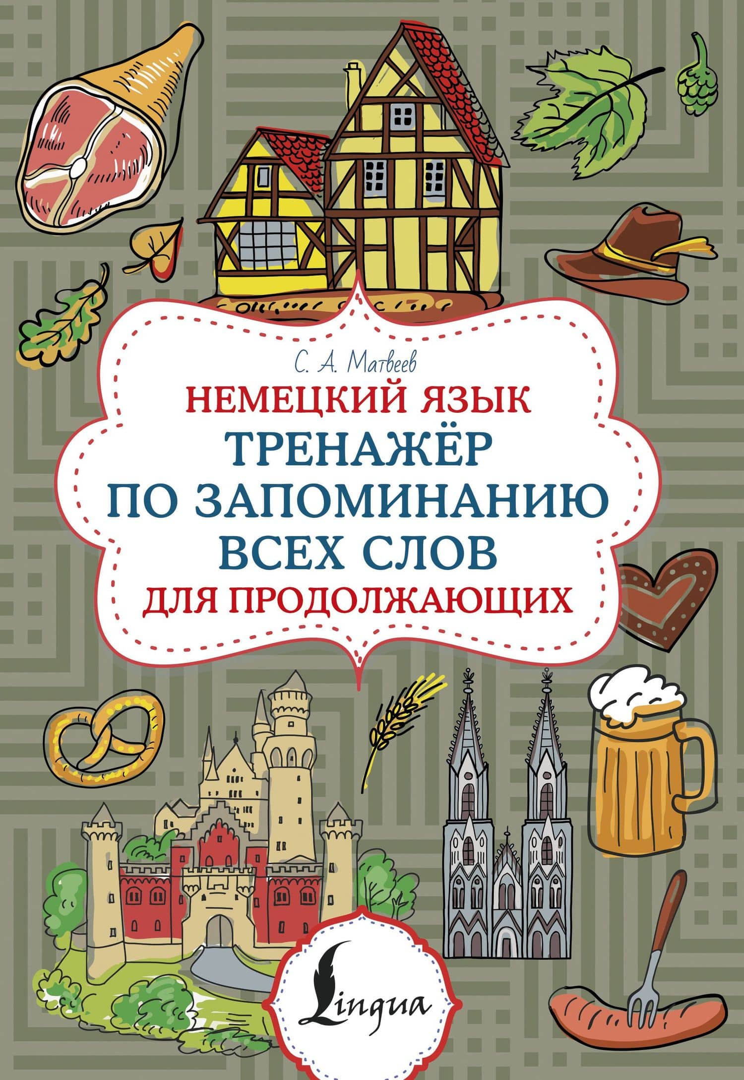 Немецкий язык. Тренажер по запоминанию всех слов для продолжающих — Сергей Александрович Матвеев
