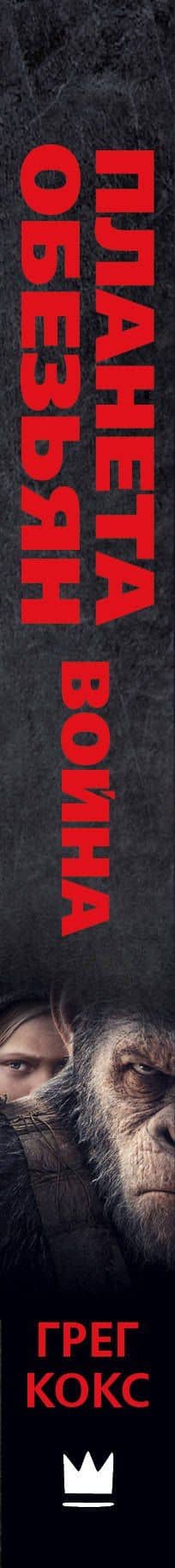 Планета обезьян. Война: фантастический роман — Грег Кокс (3)