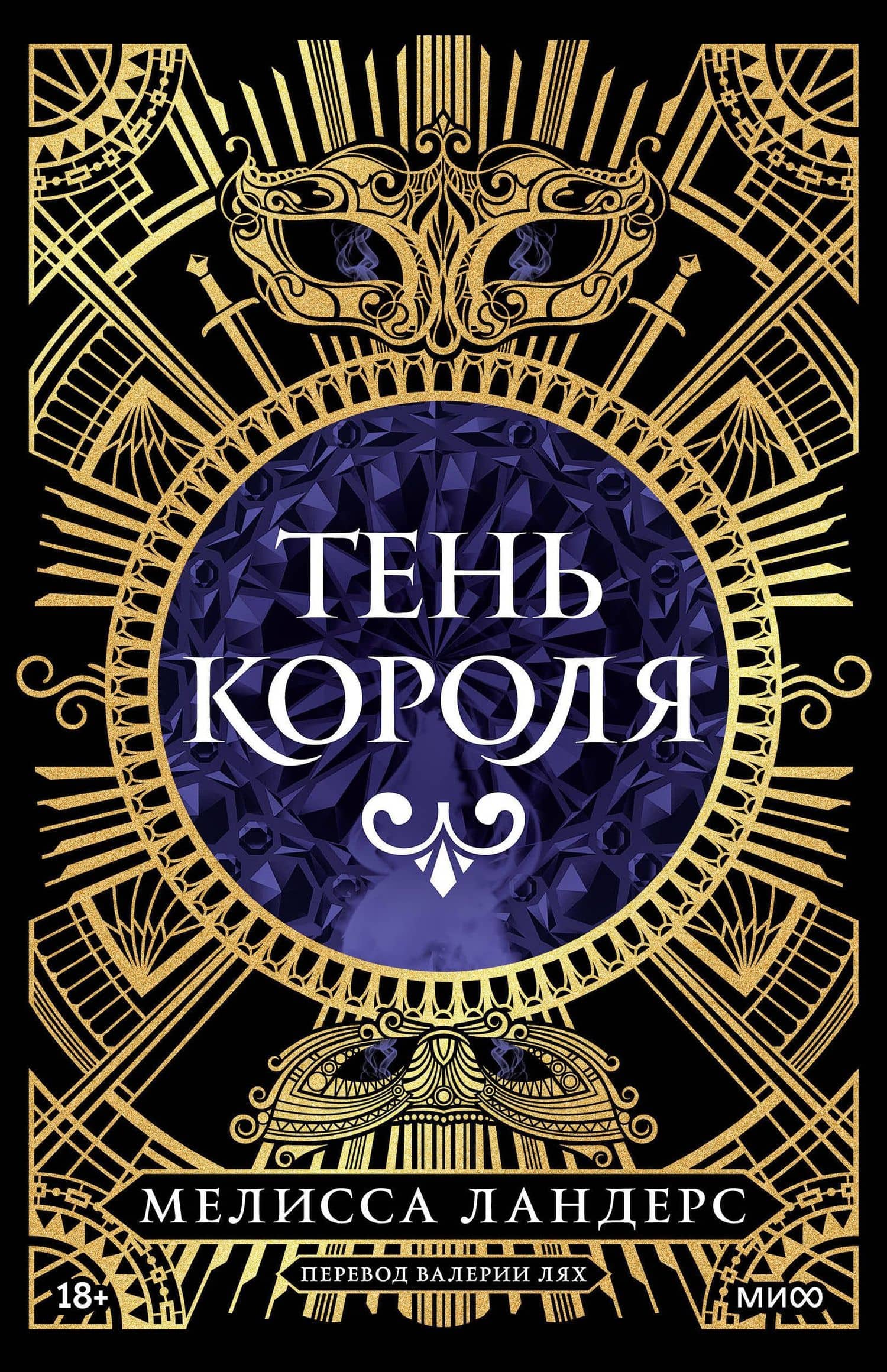 Тень короля — Мелисса Ландерс