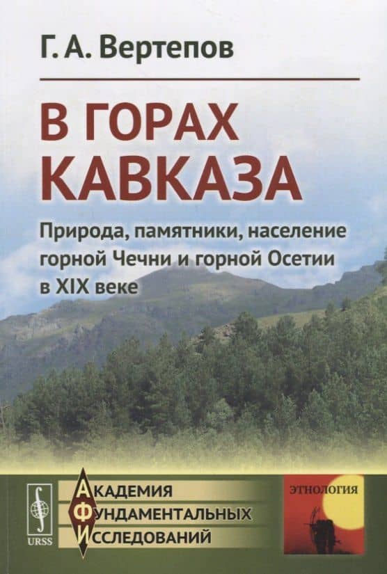 В горах Кавказа. Природа, памятники, население горной Чечни и горной Осетии в XIX веке