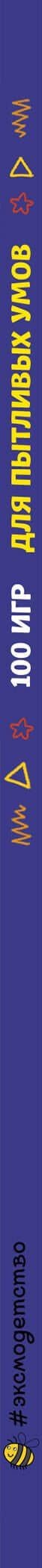 100 игр для пытливых умов (3)