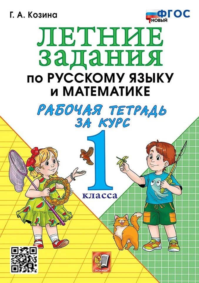Летние задания по русскому языку и математике. Рабочая тетрадь за курс 1 класса. ФГОС НОВЫЙ — Галина Александровна Козина