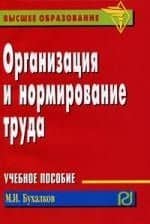 Организация и нормирование труда: Учеб. пособие. — Михаил Ильич Бухалков