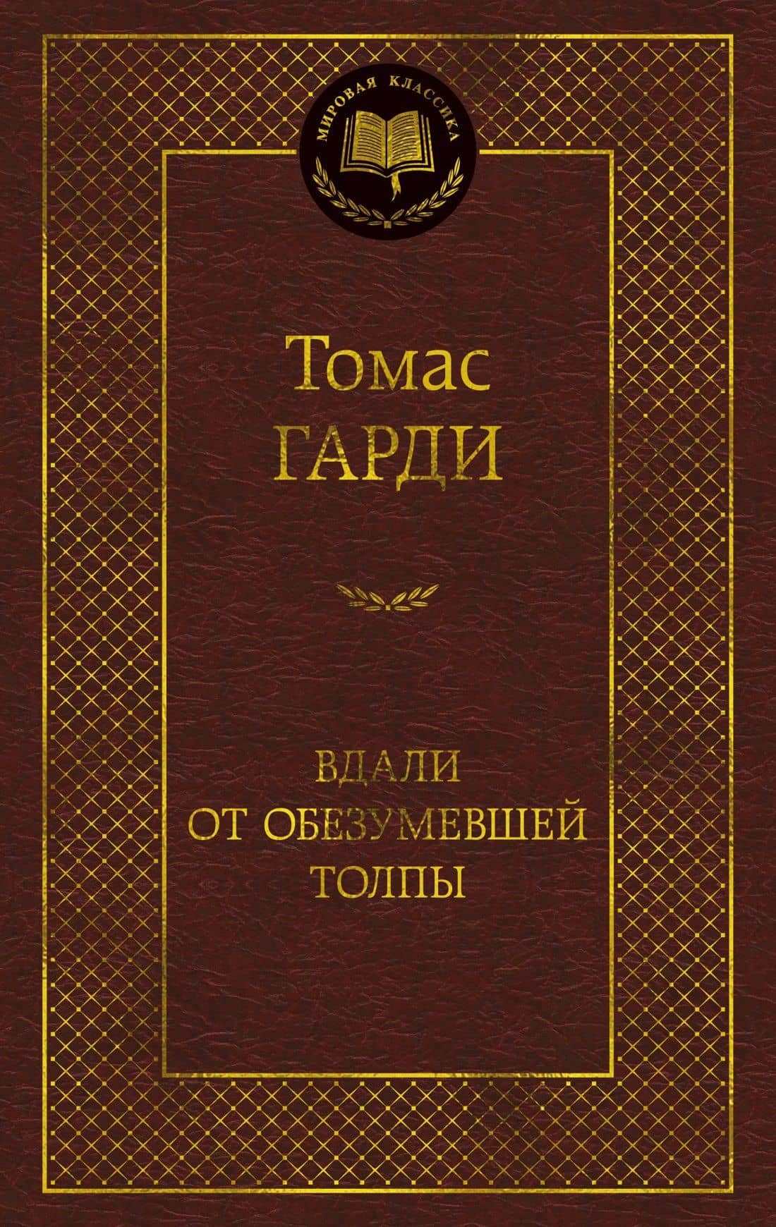 Вдали от обезумевшей толпы