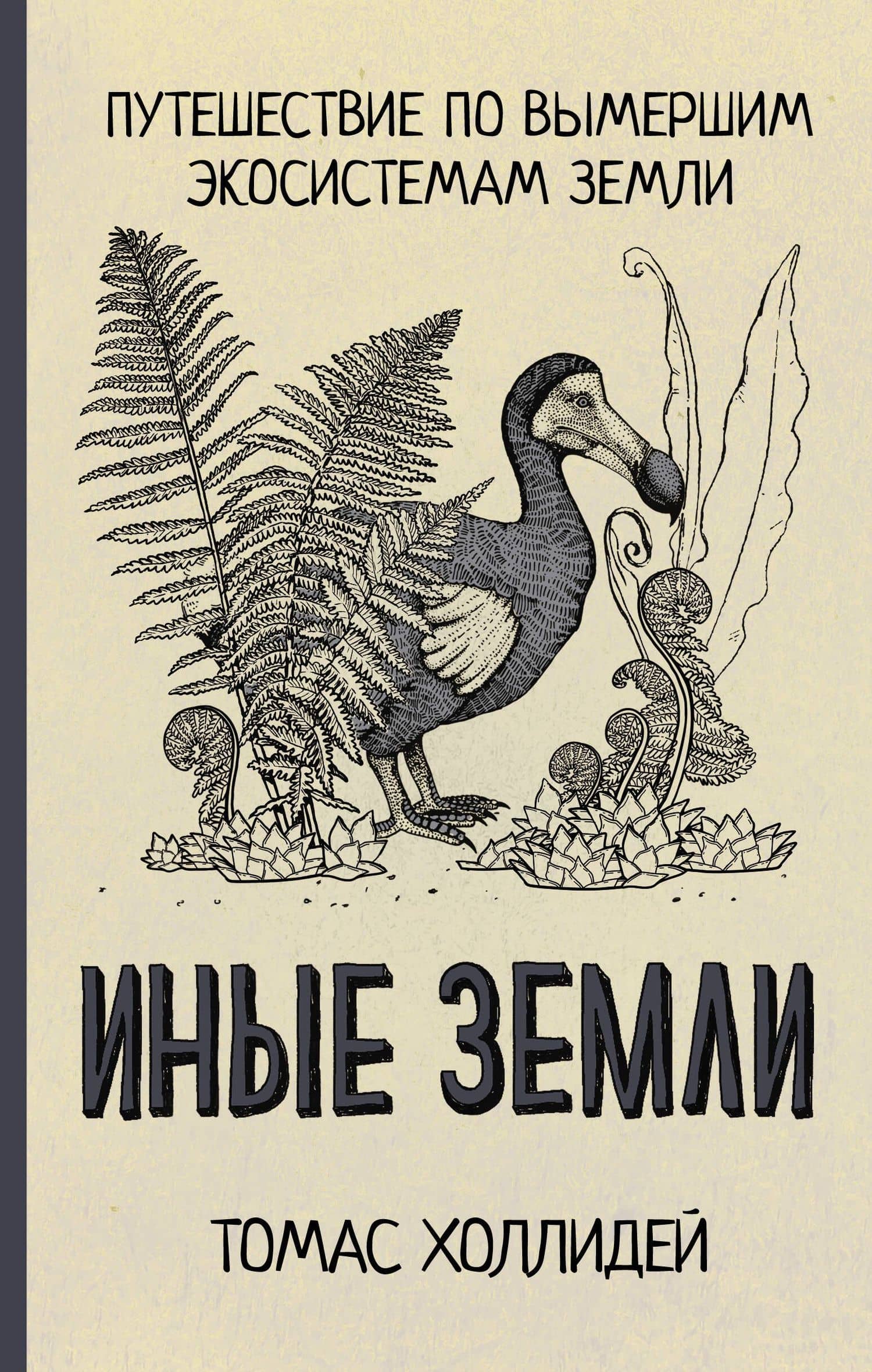 Иные земли — Томас Холлидей