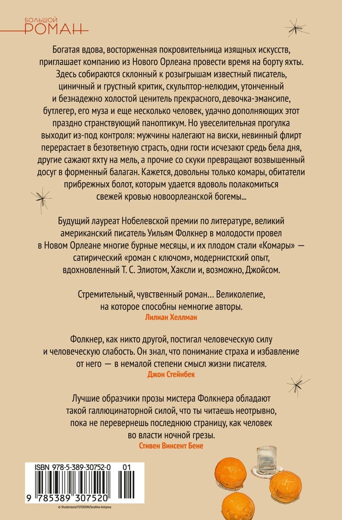 Комары — Уильям Фолкнер (2)