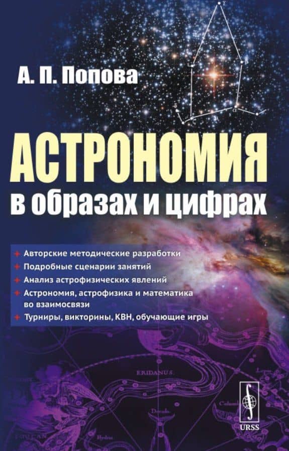 Астрономия в образах и цифрах