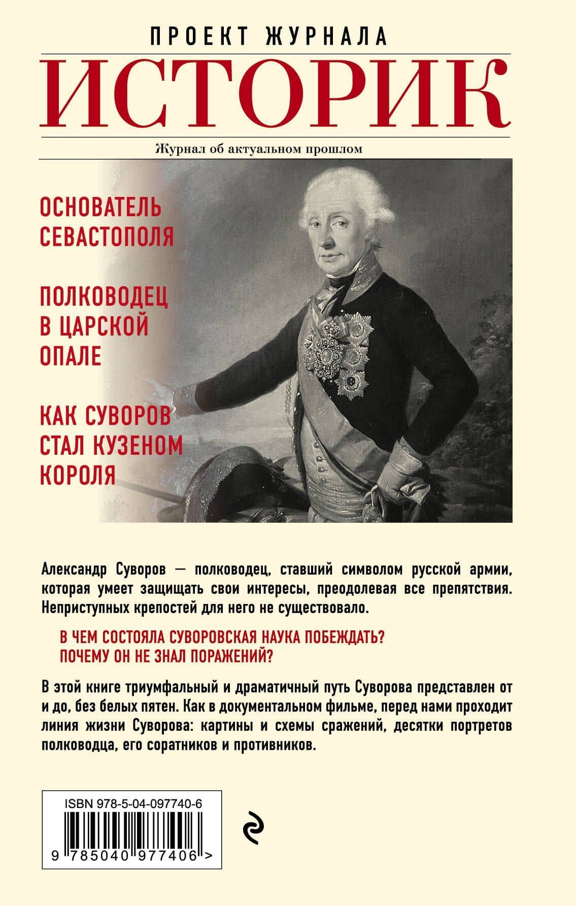 Александр Суворов. Наука побеждать. Боевой путь великого триумфатора — Арсений Александрович Замостьянов (2)