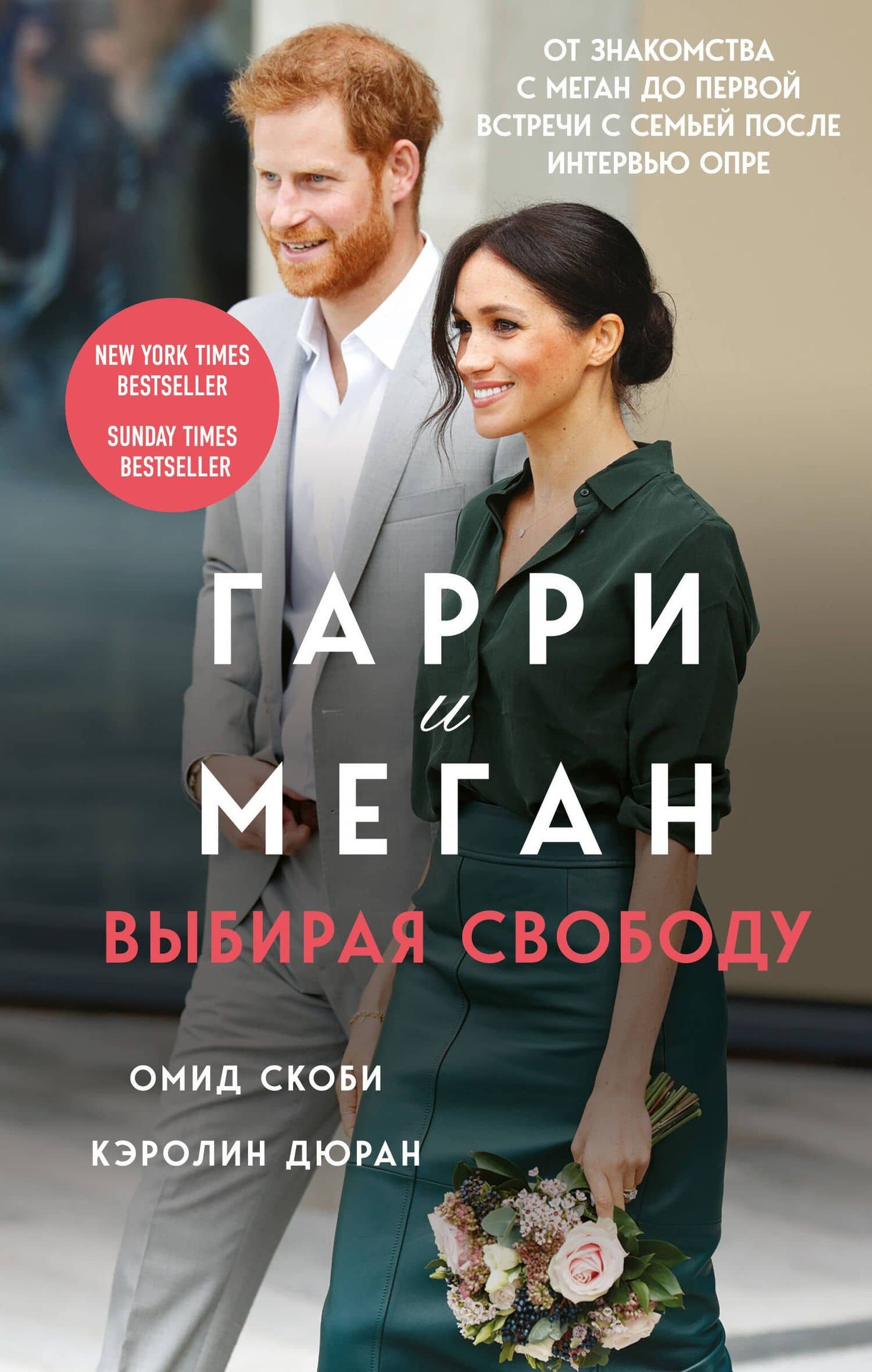 Гарри и Меган. Выбирая свободу — Кэролин Дюран
