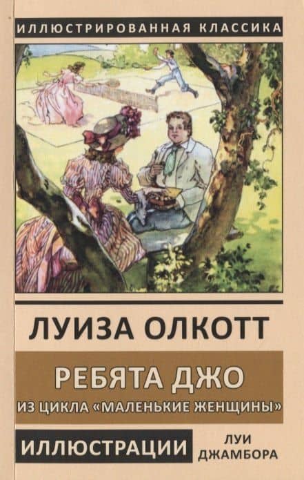 Ребята Джо. Из цикла "Маленькие женщины" — Луиза Мэй Олкотт