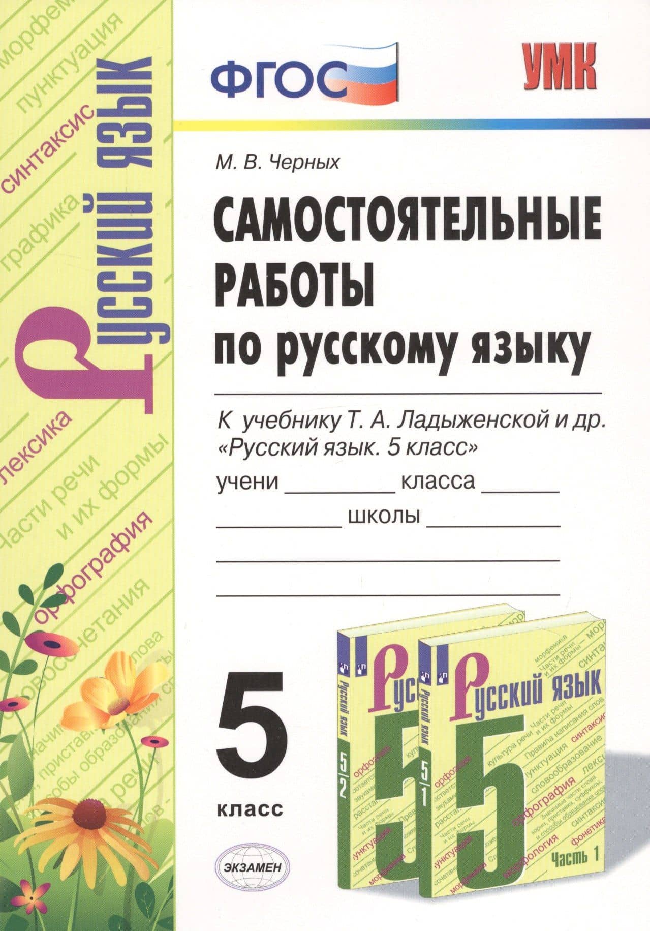 Самостоятельные работы по русскому языку. 5 класс. К учебнику Т.А. Ладыженской и др. "Русский язык. 5 класс" — Мария Владимировна Черных