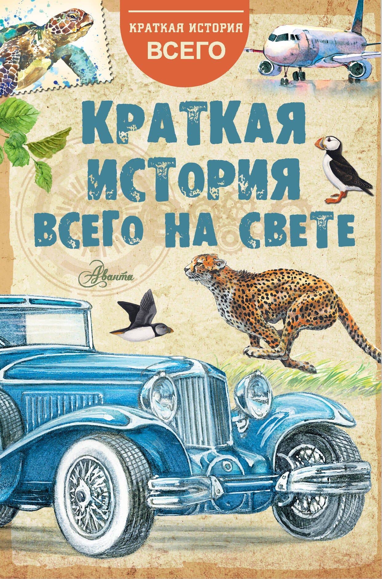 Краткая история всего на свете — Андрей Андреевич Косенкин