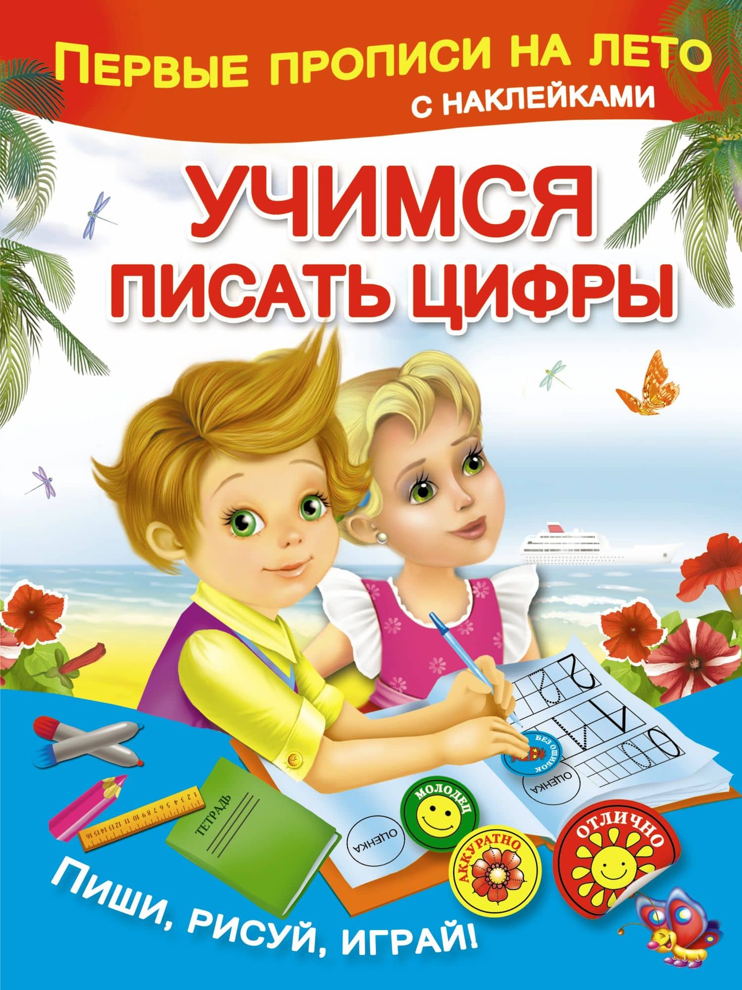 Учимся писать цифры — Мария Викторовна Малышкина