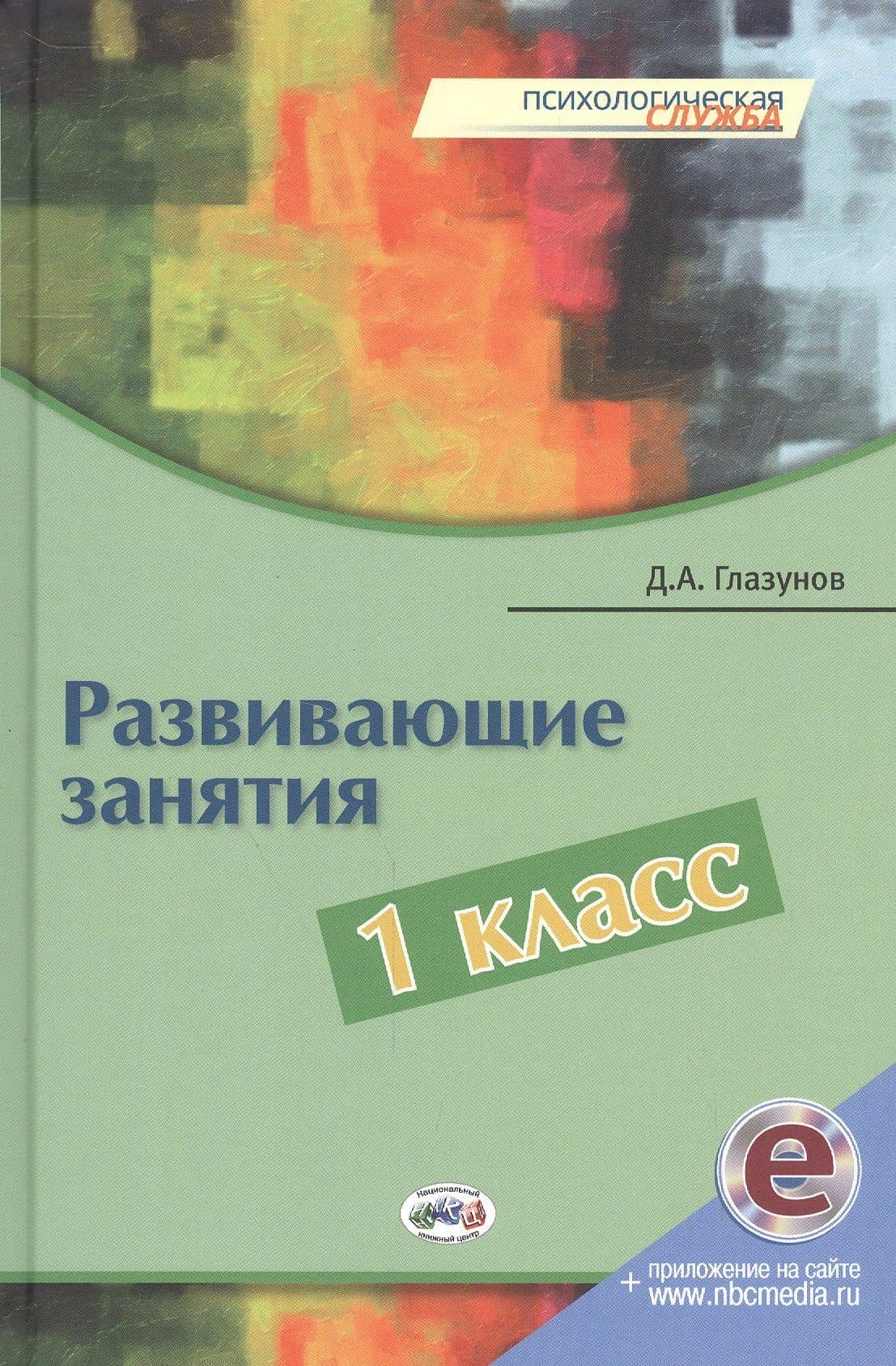 Развивающие занятия. 1 класс. Книга + online поддержка — Дмитрий Александрович Глазунов