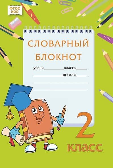 Словарный блокнот. 2 класс — Алевтина Рюриковна Федорова