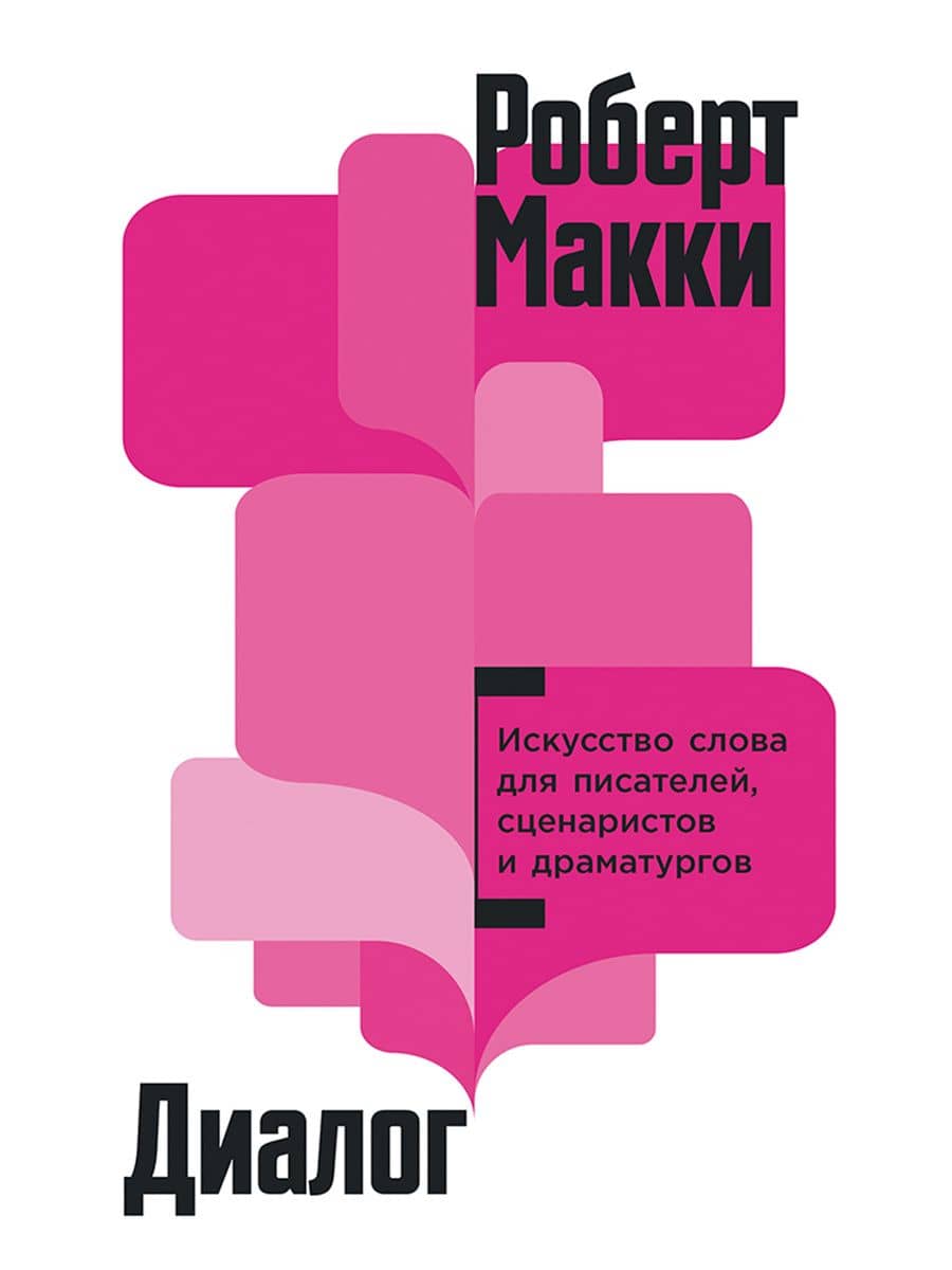 Диалог: Искусство слова для писателей, сценаристов и драматургов — Роберт Макки