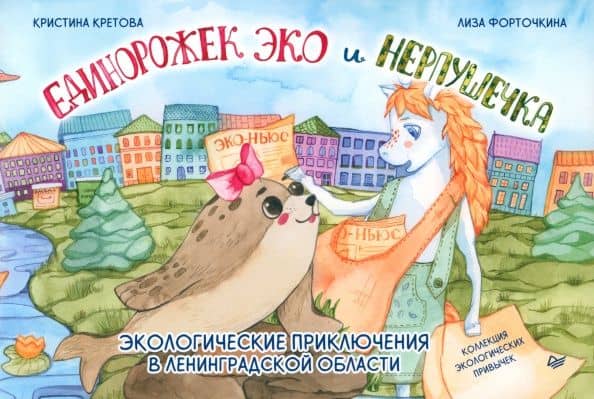 Единорожек Эко и Нерпушечка. Экологические приключения в Ленинградской области — Кристина Кретова