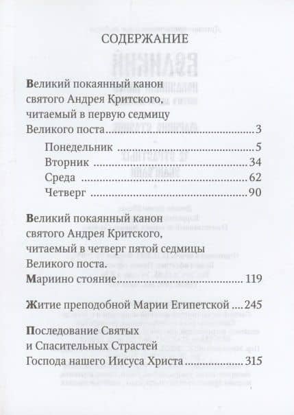 Великий канон. Мариино стояние. 12 Страстных Евангелий (2)