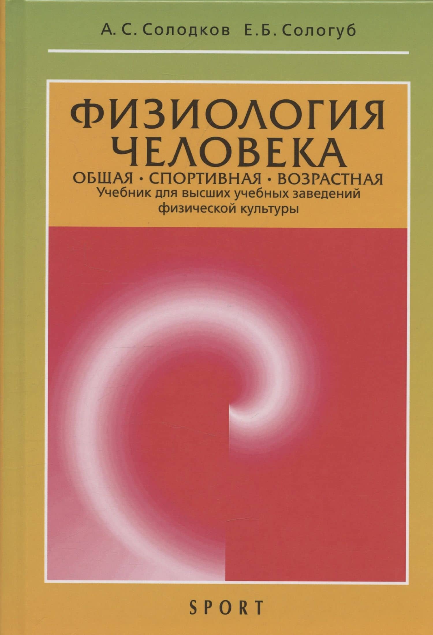 Физиология человека. Общая. Спортивная. Возрастная: учебник. Издание 12-е — Алексей Сергеевич Солодков