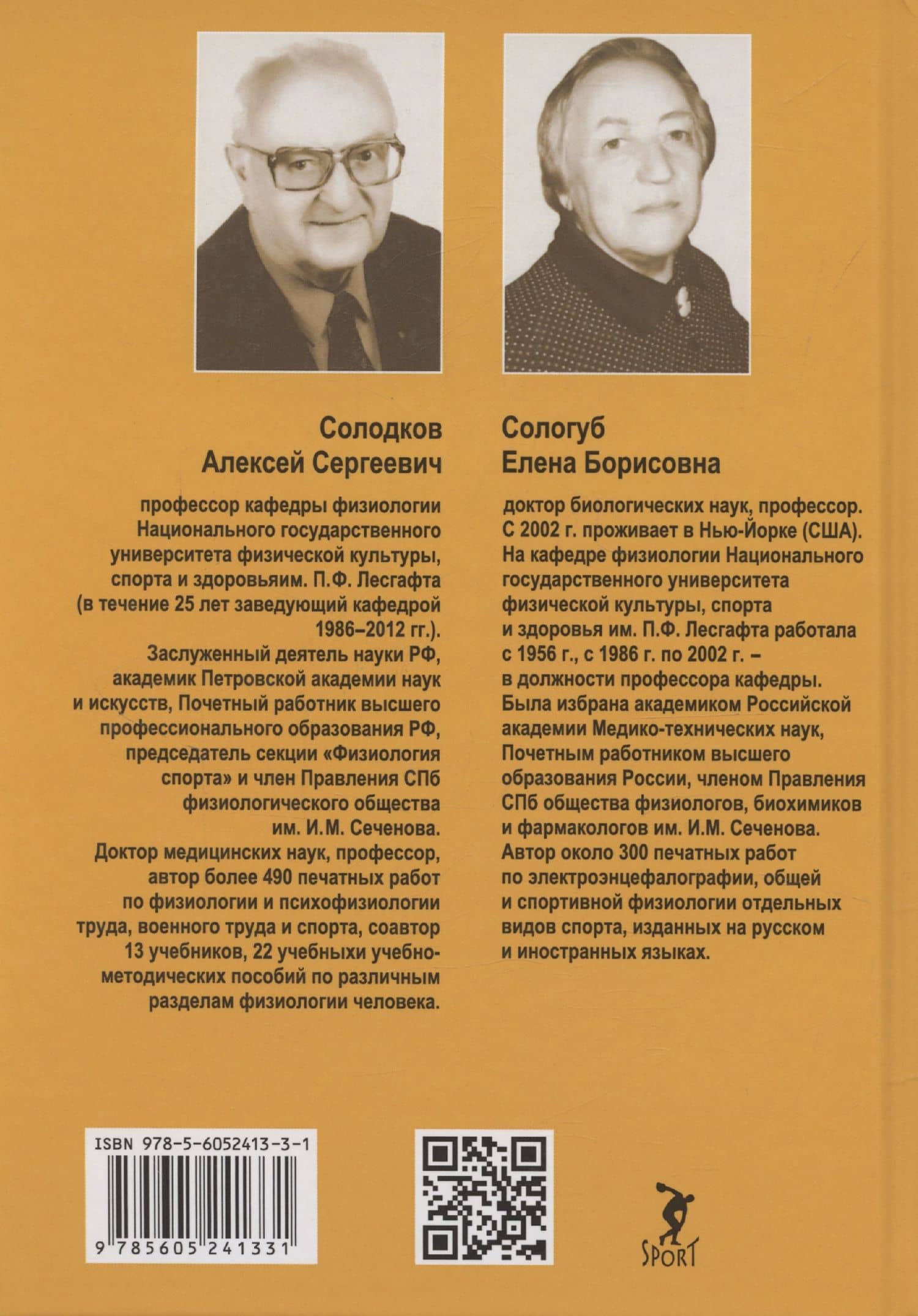 Физиология человека. Общая. Спортивная. Возрастная: учебник. Издание 12-е — Алексей Сергеевич Солодков (2)