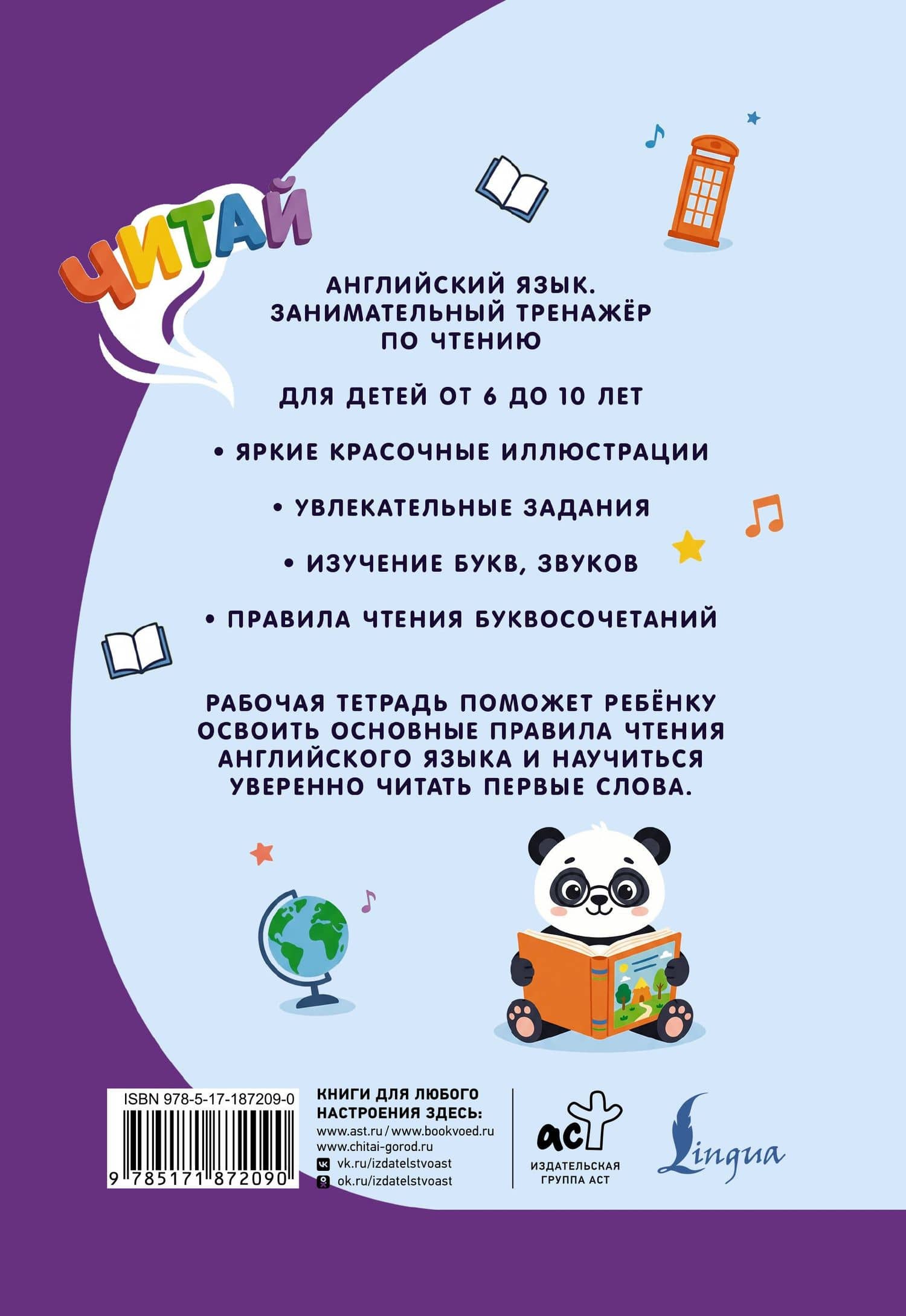 Английский язык: занимательный тренажер по чтению (2)