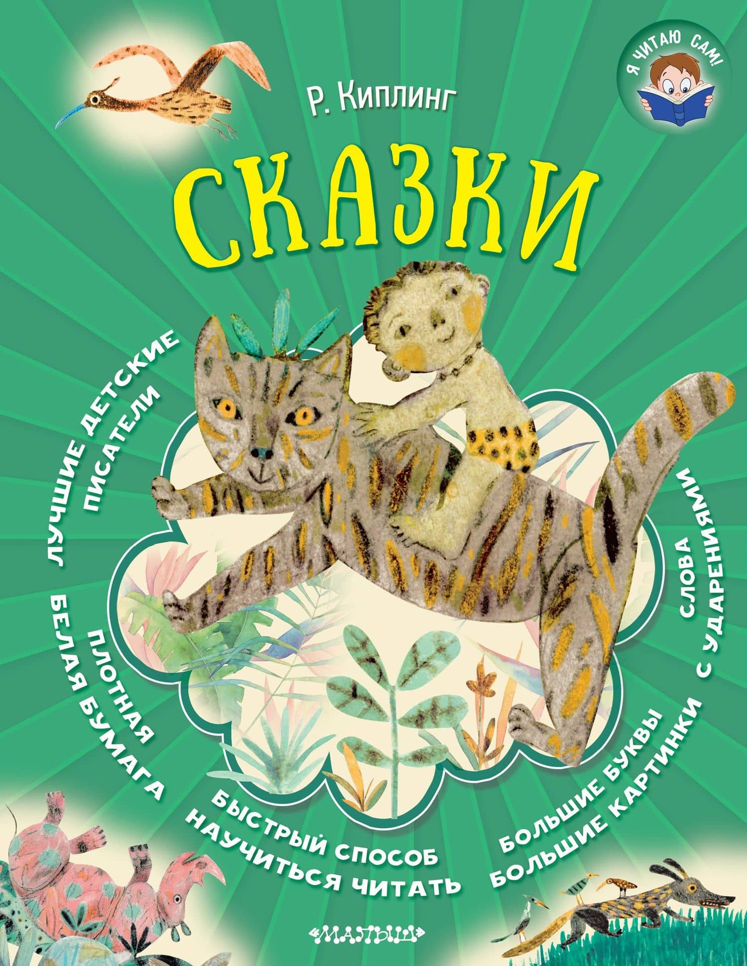 Сказки — Редьярд Джозеф Киплинг