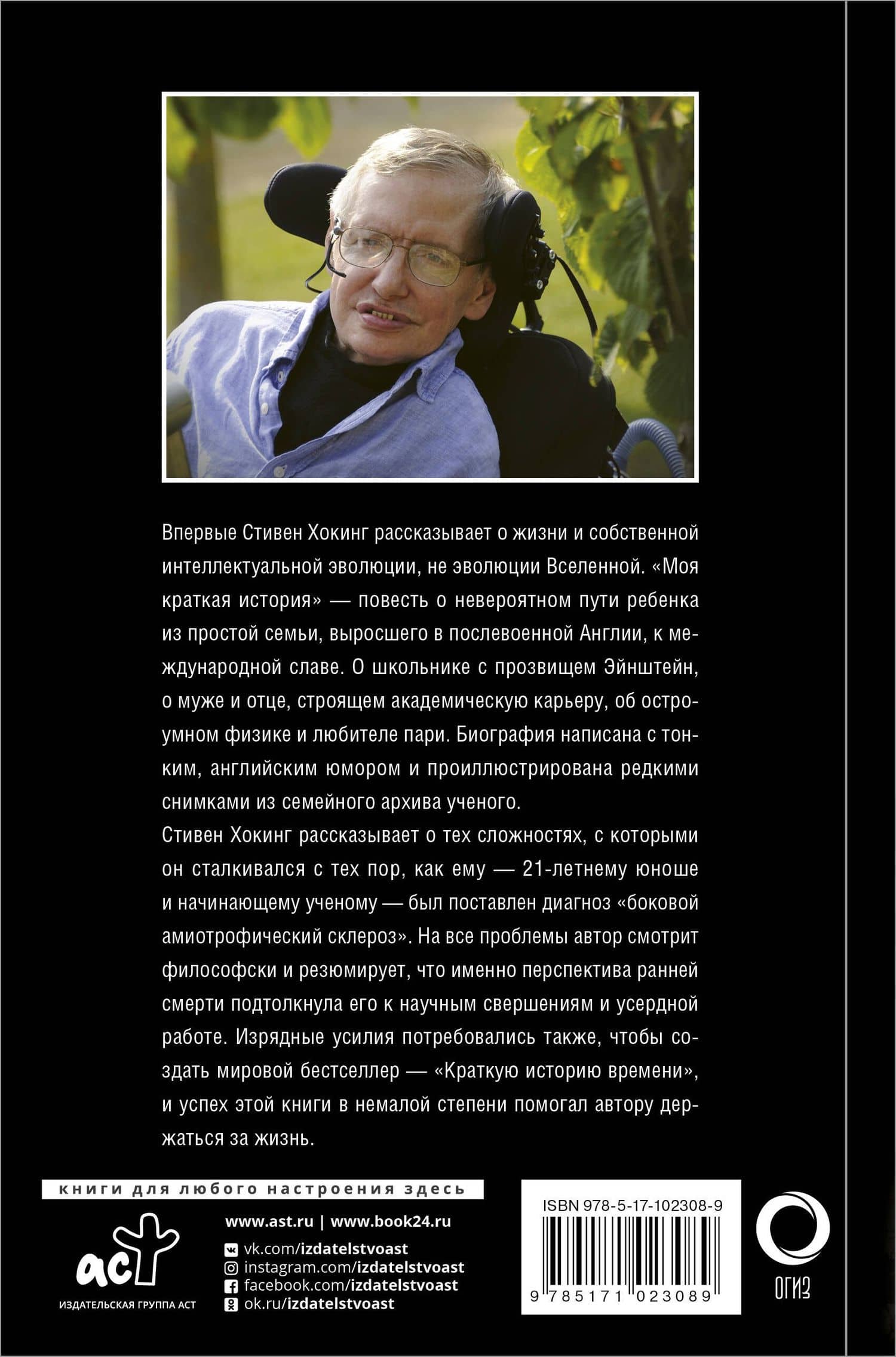 Моя краткая история. Автобиография — Стивен Хокинг (2)