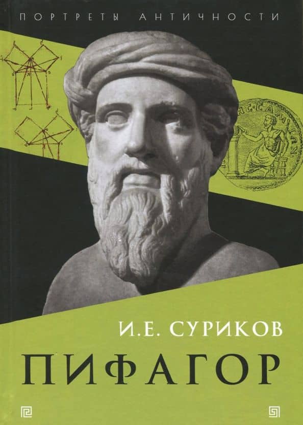 Пифагор — Игорь Евгеньевич Суриков