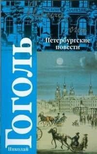 Петербургские повести