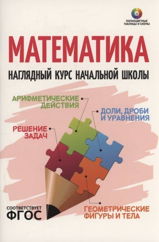 Математика. Наглядный курс начальной школы
