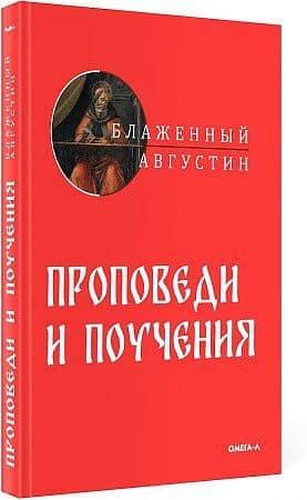Проповеди и поучения
