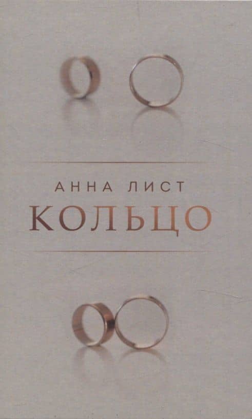 Кольцо — Анна Лист