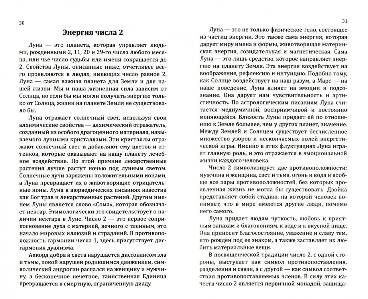 Нумерологические коды судьбы. Понимание чисел-ключ к гармонии, успеху и изобилию — Лайт Сан (2)