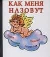 Как меня назовут