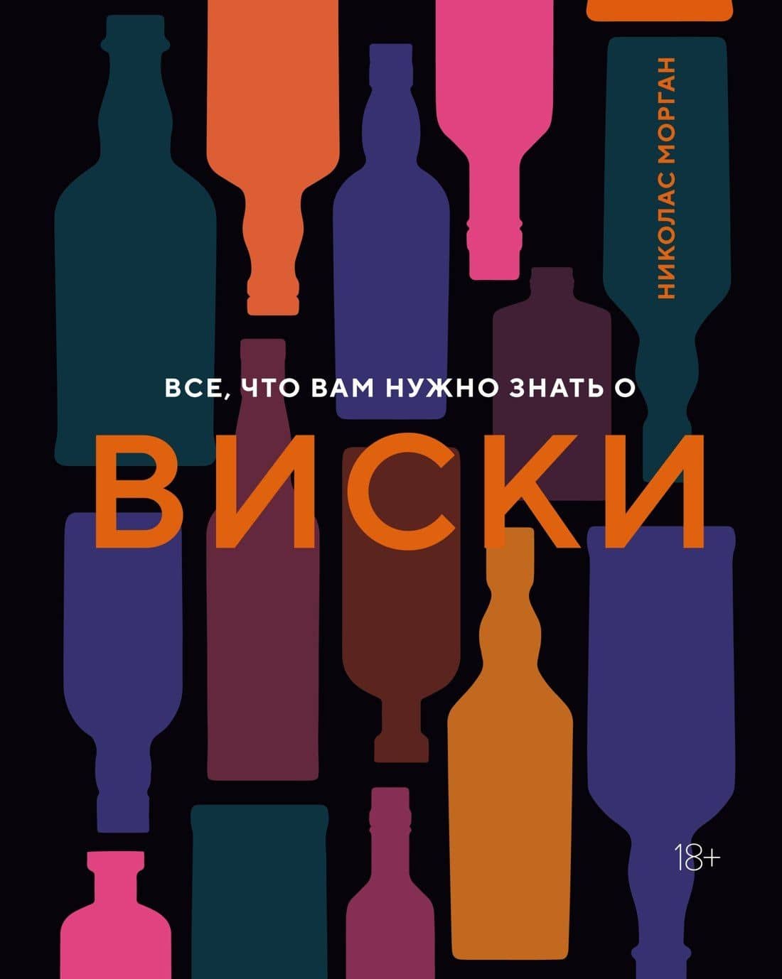 Все, что вам нужно знать о виски — Николас Морган