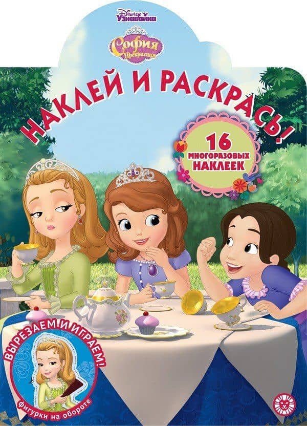 Наклей и раскрась! "София Прекрасная"