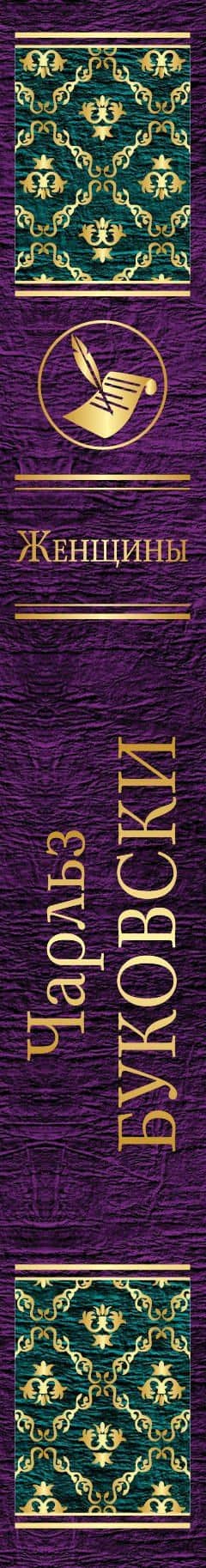Женщины — Чарльз Буковски (3)