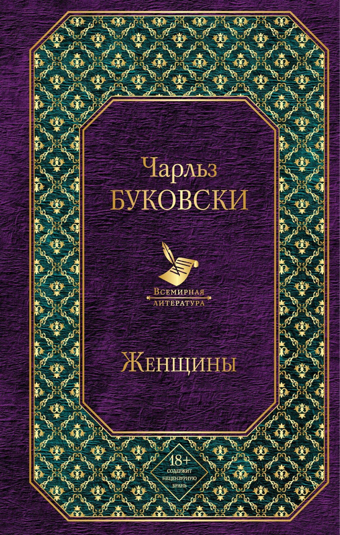 Женщины — Чарльз Буковски