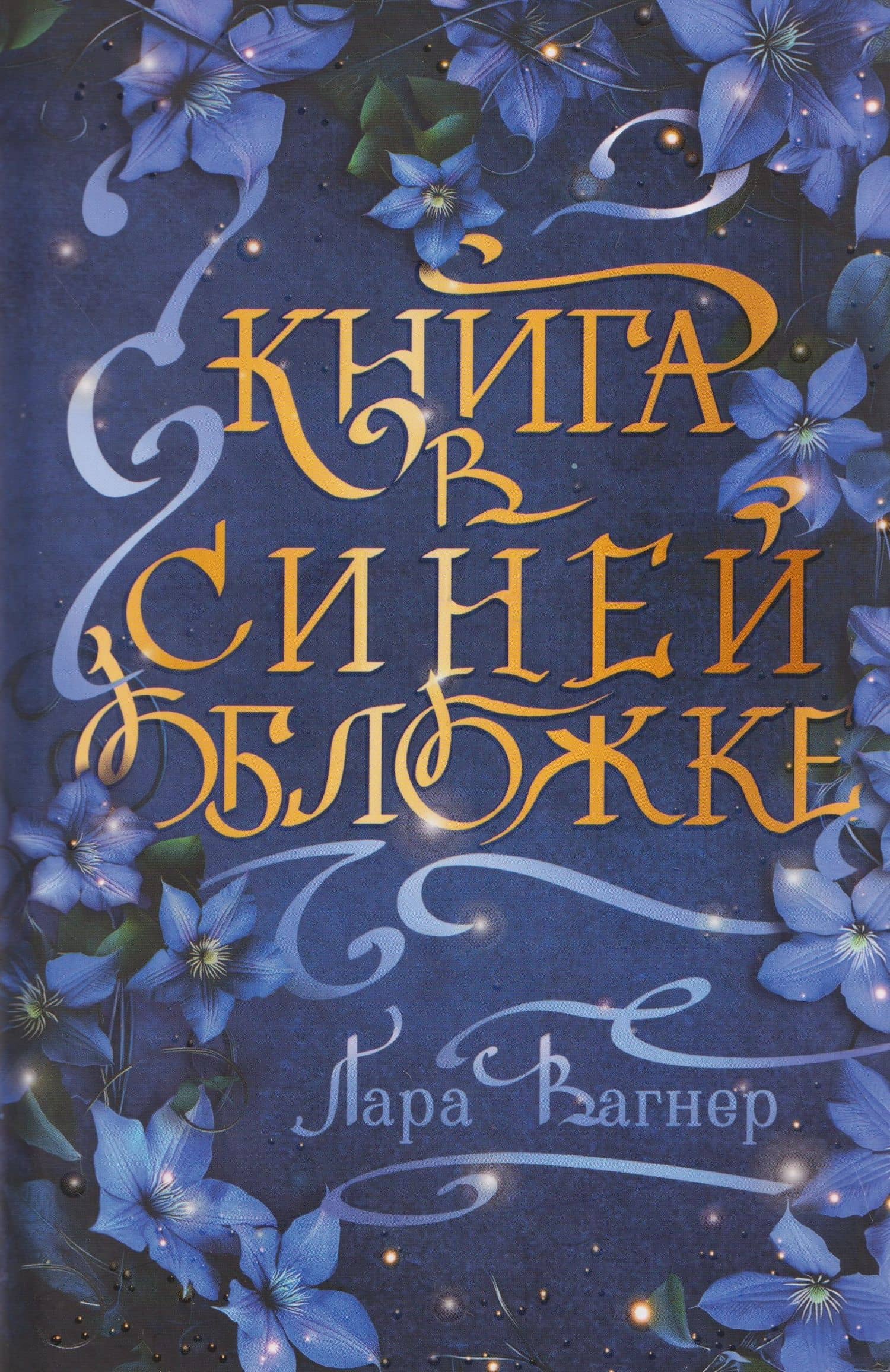 Книга в синей обложке — Лара Вагнер