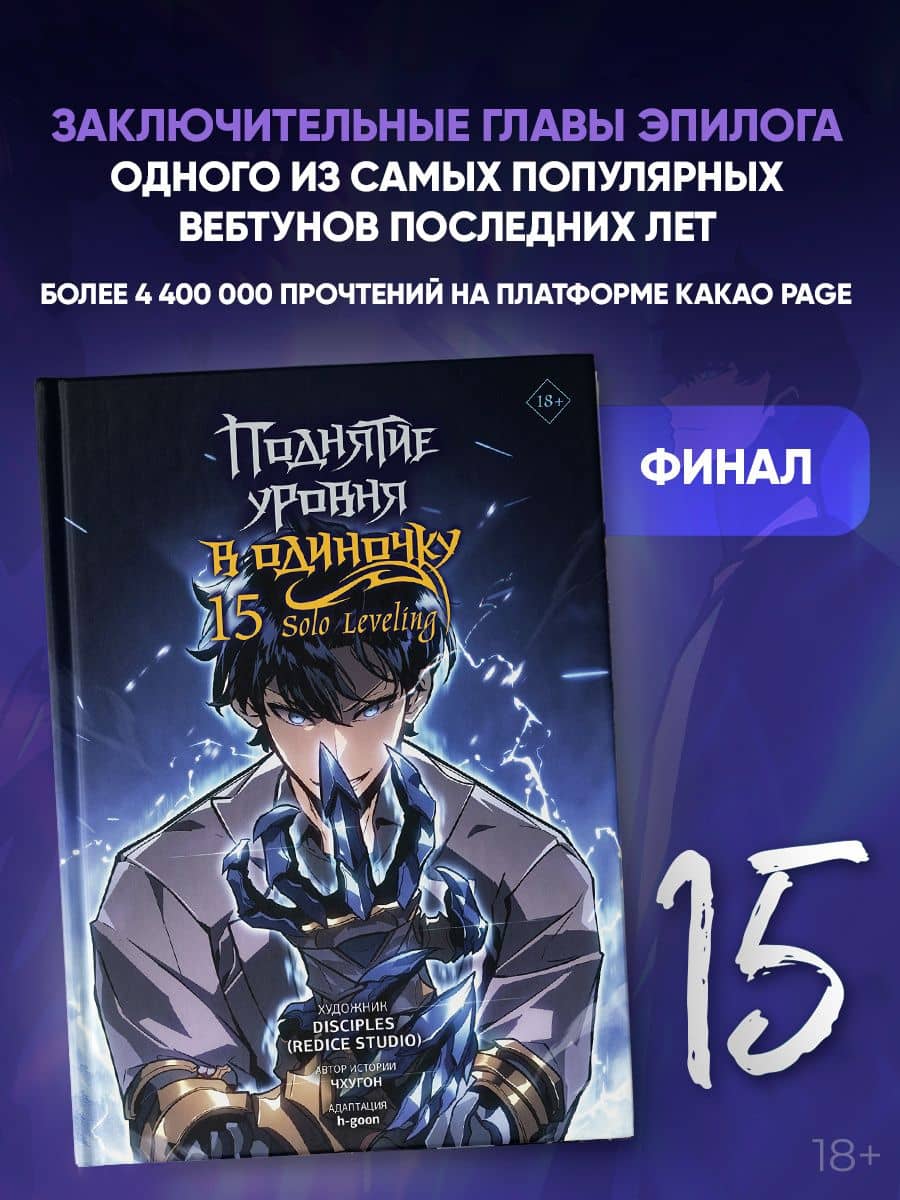 Поднятие уровня в одиночку. Solo Leveling. Том 15 (вебтун) — DISCIPLES (Redice Studio)