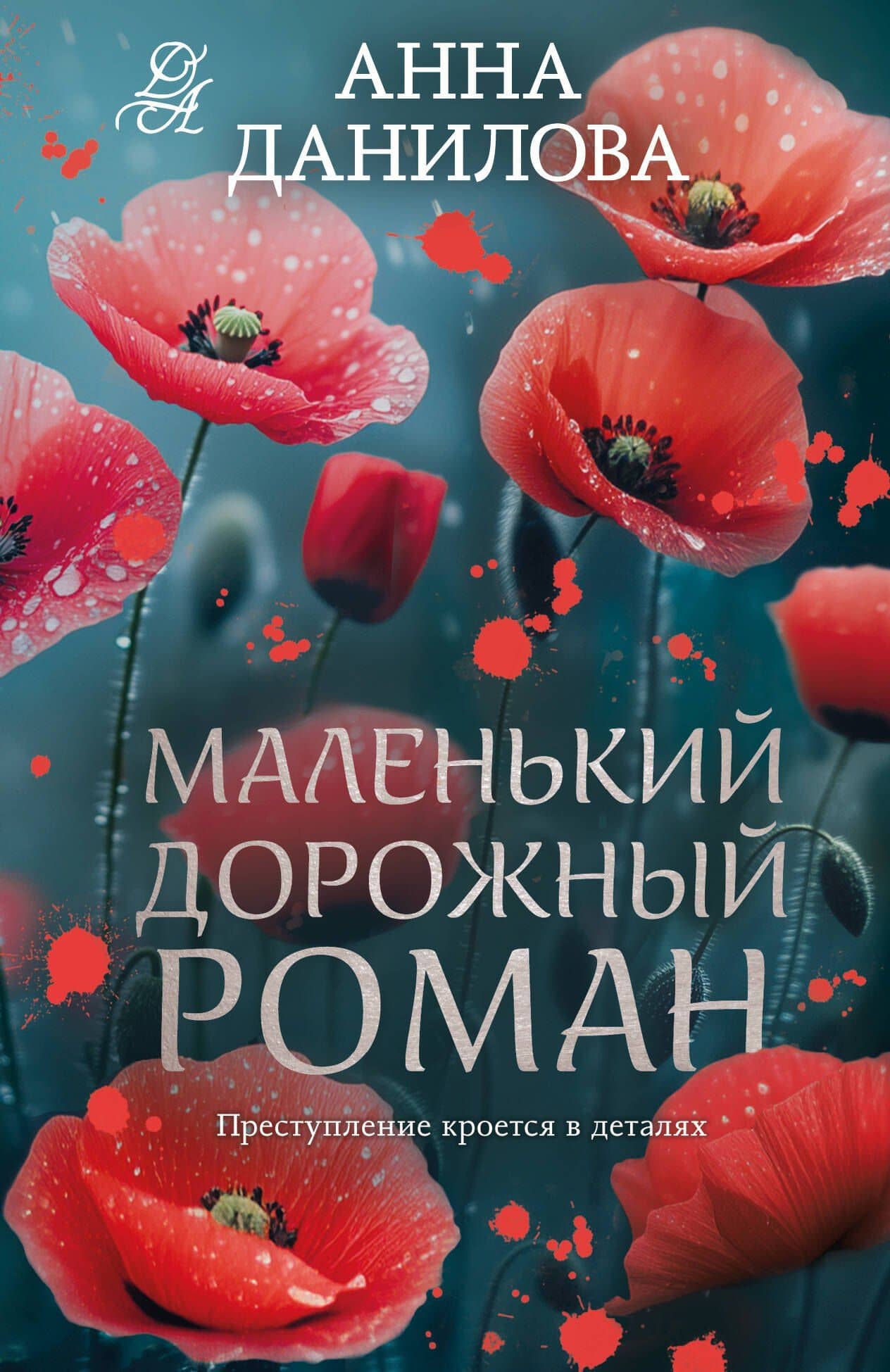 Маленький дорожный роман — Анна Васильевна Данилова