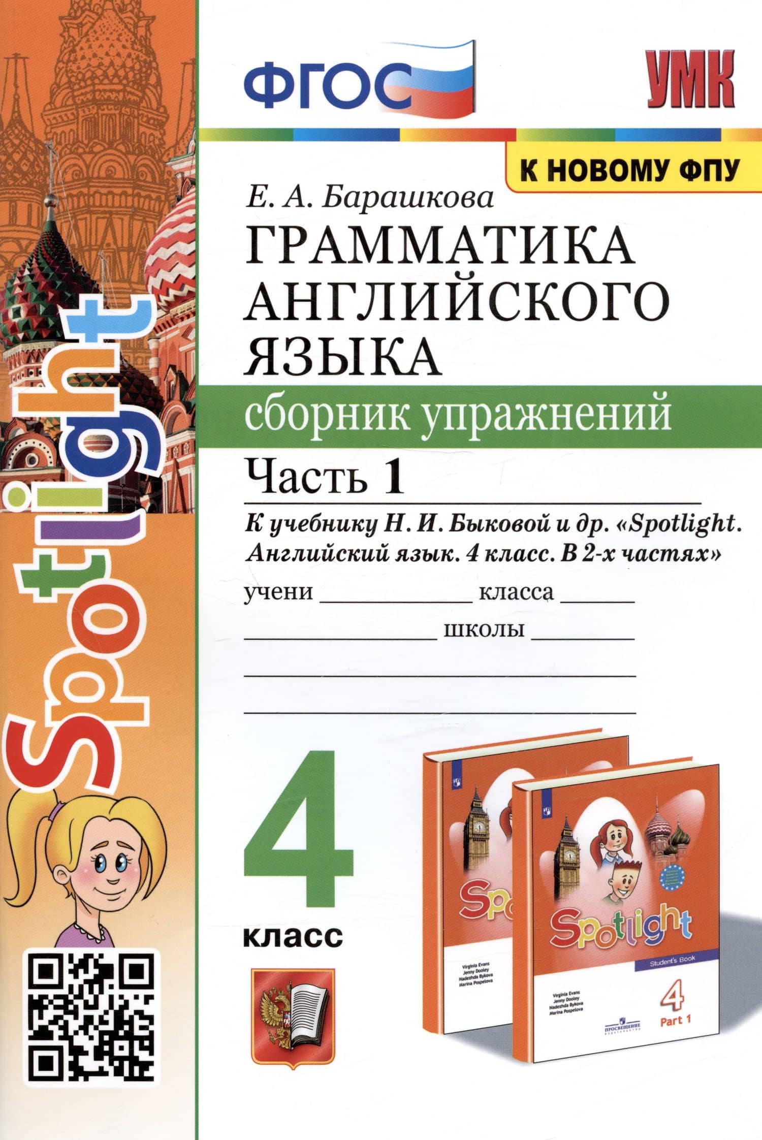 Грамматика английского языка. 4 класс. Сборник упражнений. Часть 1. К учебнику Н.И. Быковой и др. "Spotlight. Английский в фокусе. 4 класс. В 2-х частях" (М.: Express Publishing: Просвещение)