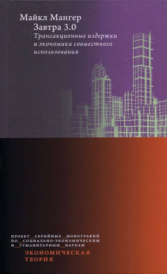 Завтра 3.0. Трансакционные издержки и экономика совместного использования — Майкл Мангер