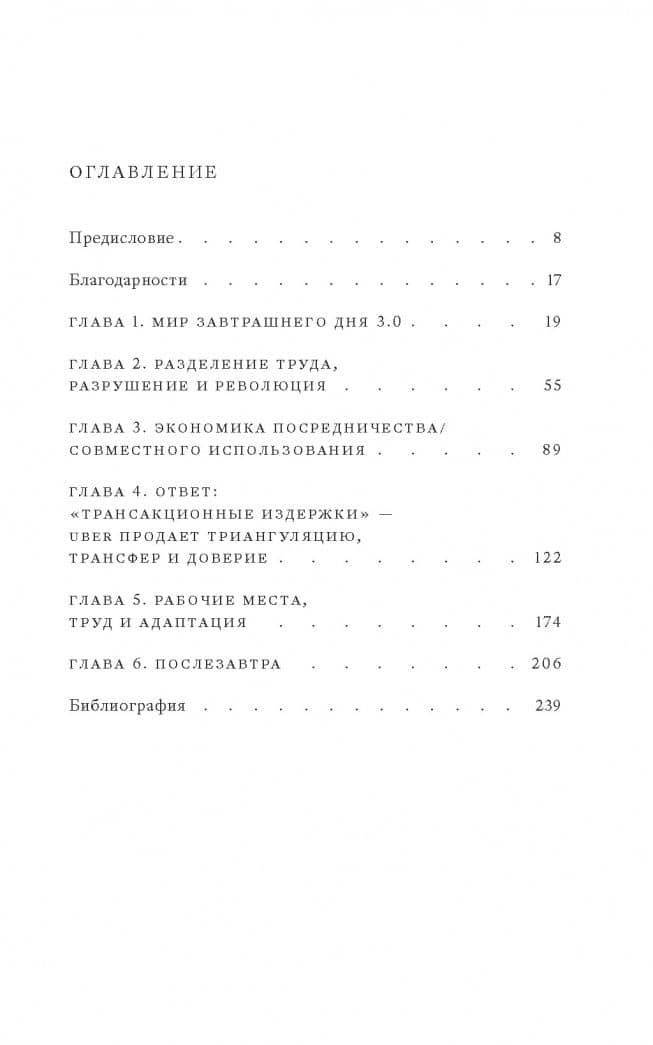 Завтра 3.0. Трансакционные издержки и экономика совместного использования — Майкл Мангер (3)