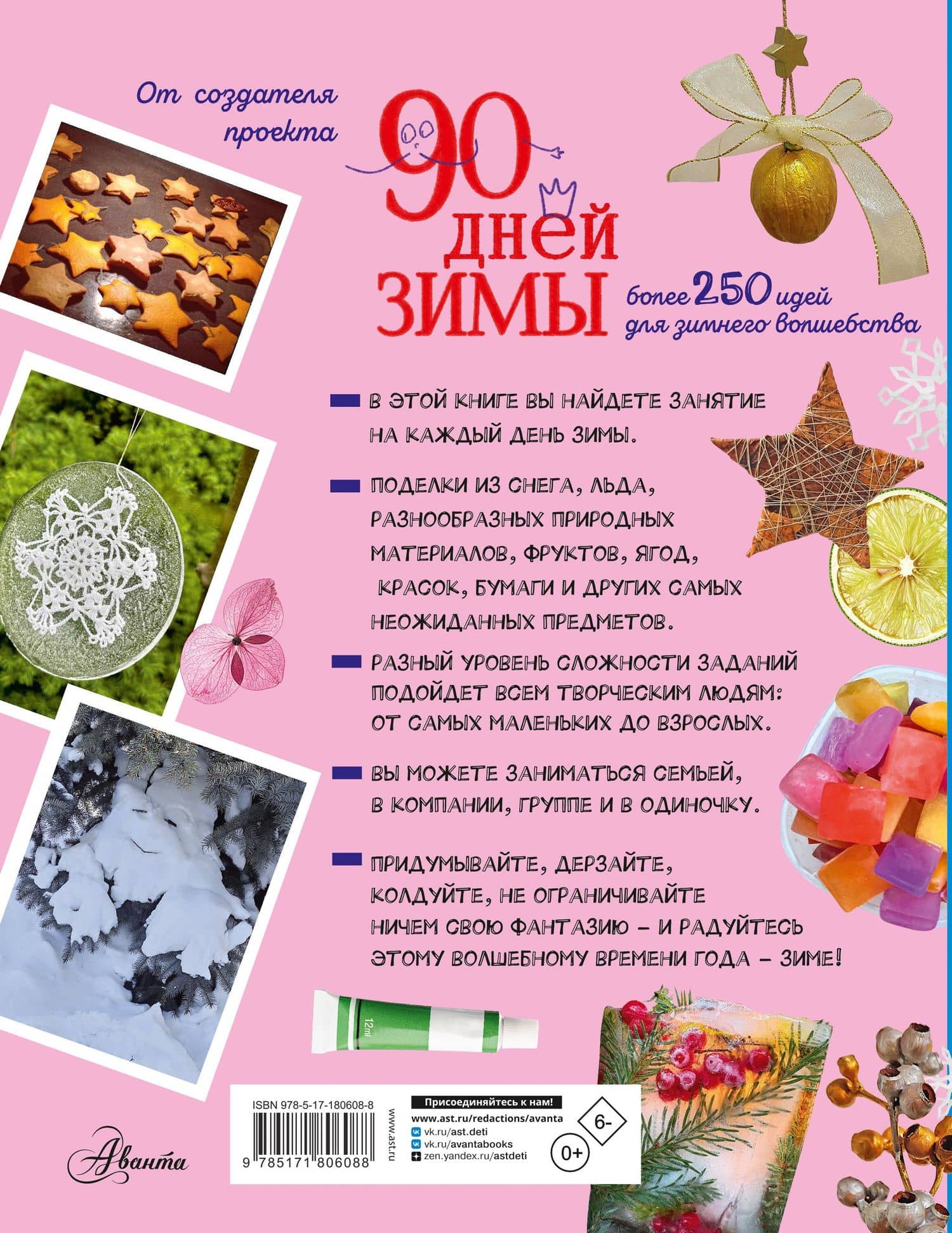 90 дней зимы. Книга для творчества — Ольга Олеговна Волкова (2)