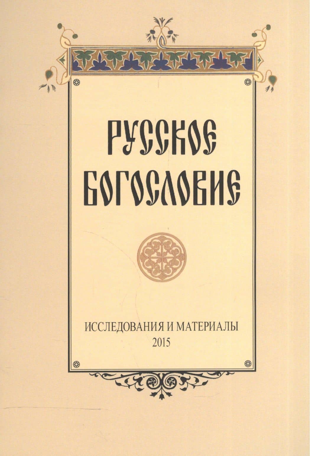 Русское богословие Исследования и материалы 2015 (м)