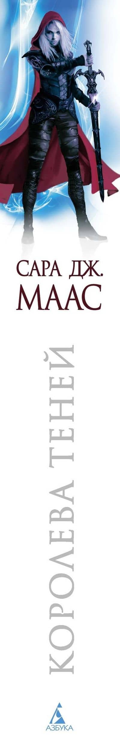 Королева теней — Сара Дж. Маас (3)