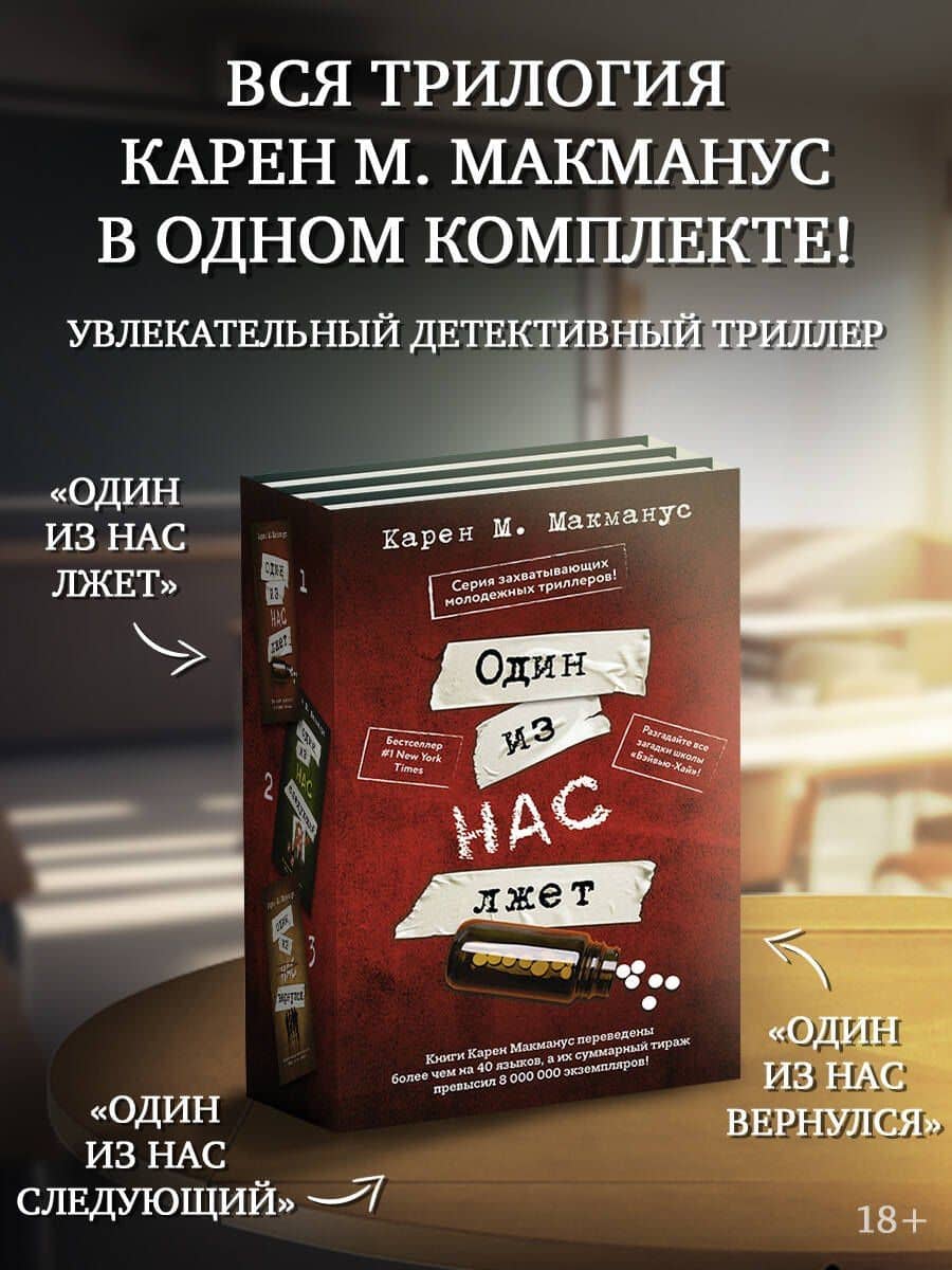 Один из нас лжет. Один из нас следующий. Один из нас вернулся — Карен Макманус (2)